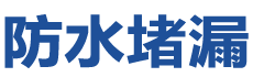 如皋防水补漏公司